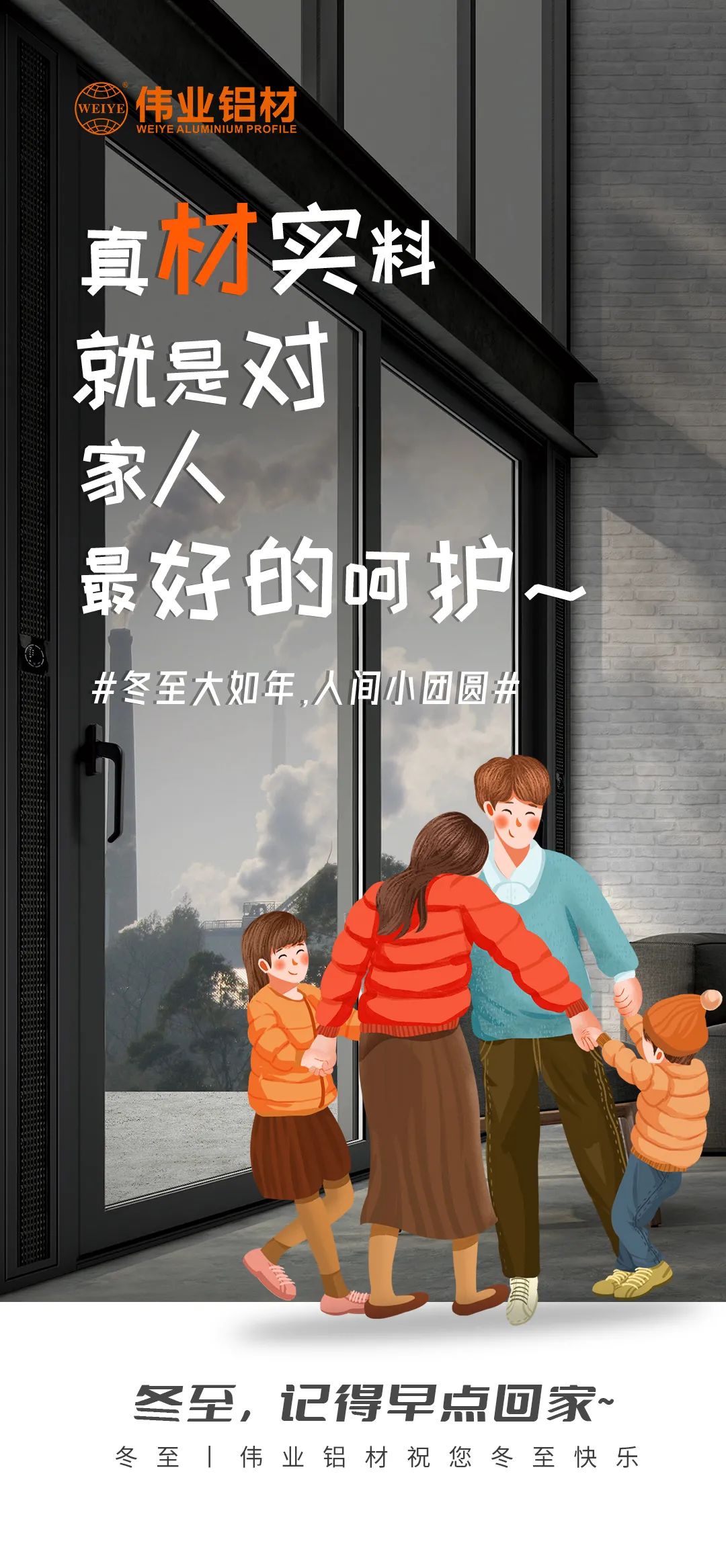 #冬至大如年  人世小团圆# 真材实料就是对家人最好的呵护 尊龙官方网站首页铝材祝您冬至快乐