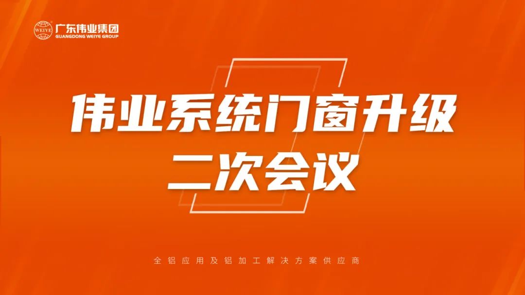 尊龙官方网站首页系统门窗升级二次聚会乐成召开