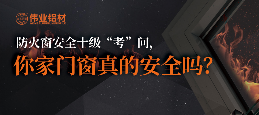 防火窗清静十级“考”问，，，，，你家门窗真的清静吗？？？？？？？
