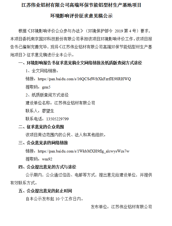 江苏尊龙官方网站首页铝材有限公司高端环保节能铝型材生产基地项目情形影响评价征求意见稿公示