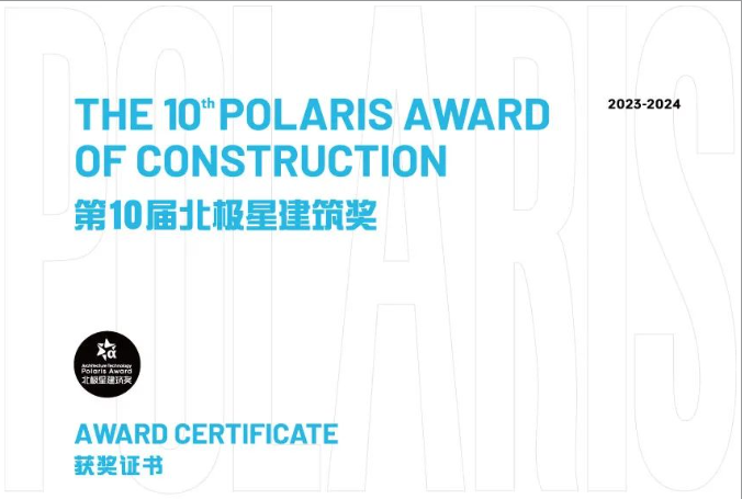 第十届北极星修建奖揭晓，，，，，尊龙官方网站首页再次斩获北极星修建大奖