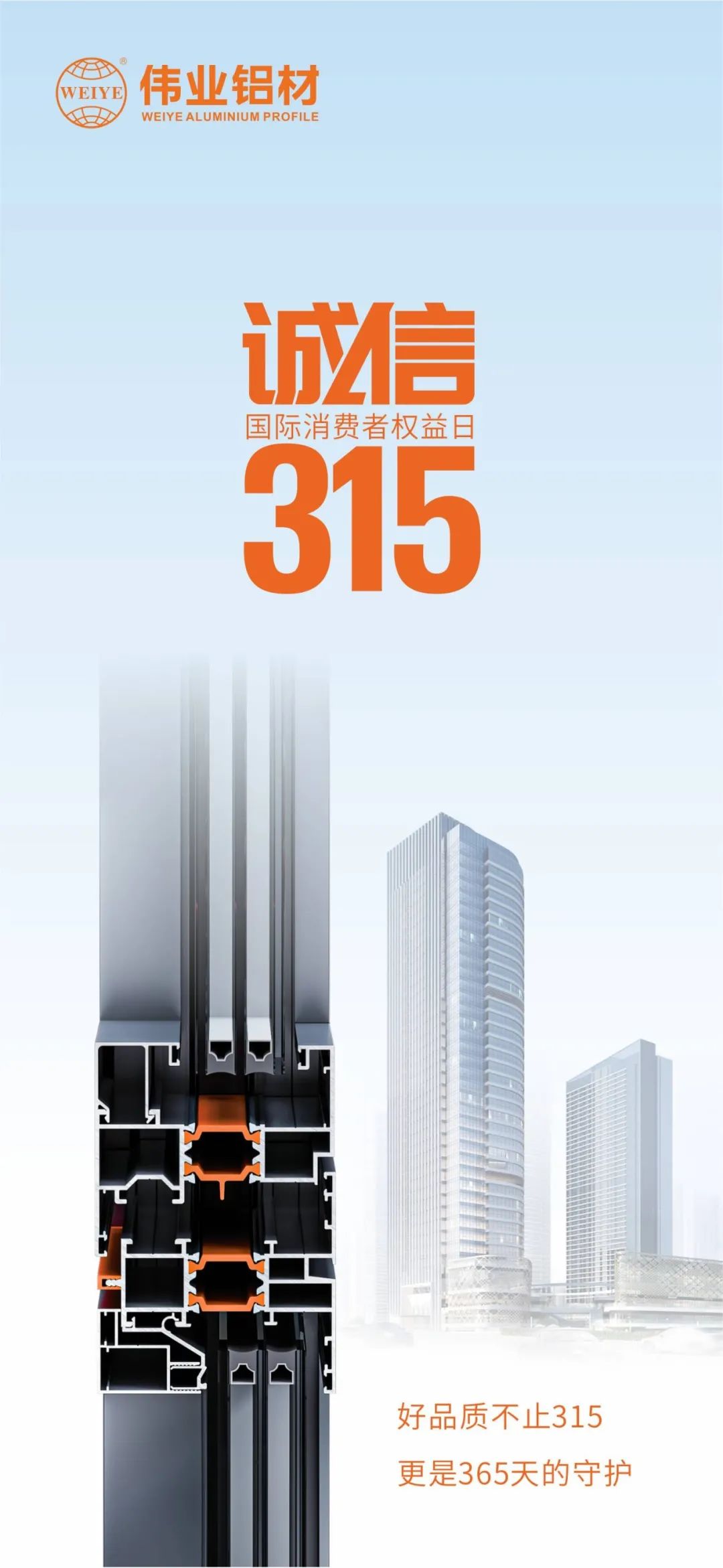 好品质不止315 尊龙官方网站首页铝材给你365天的守护