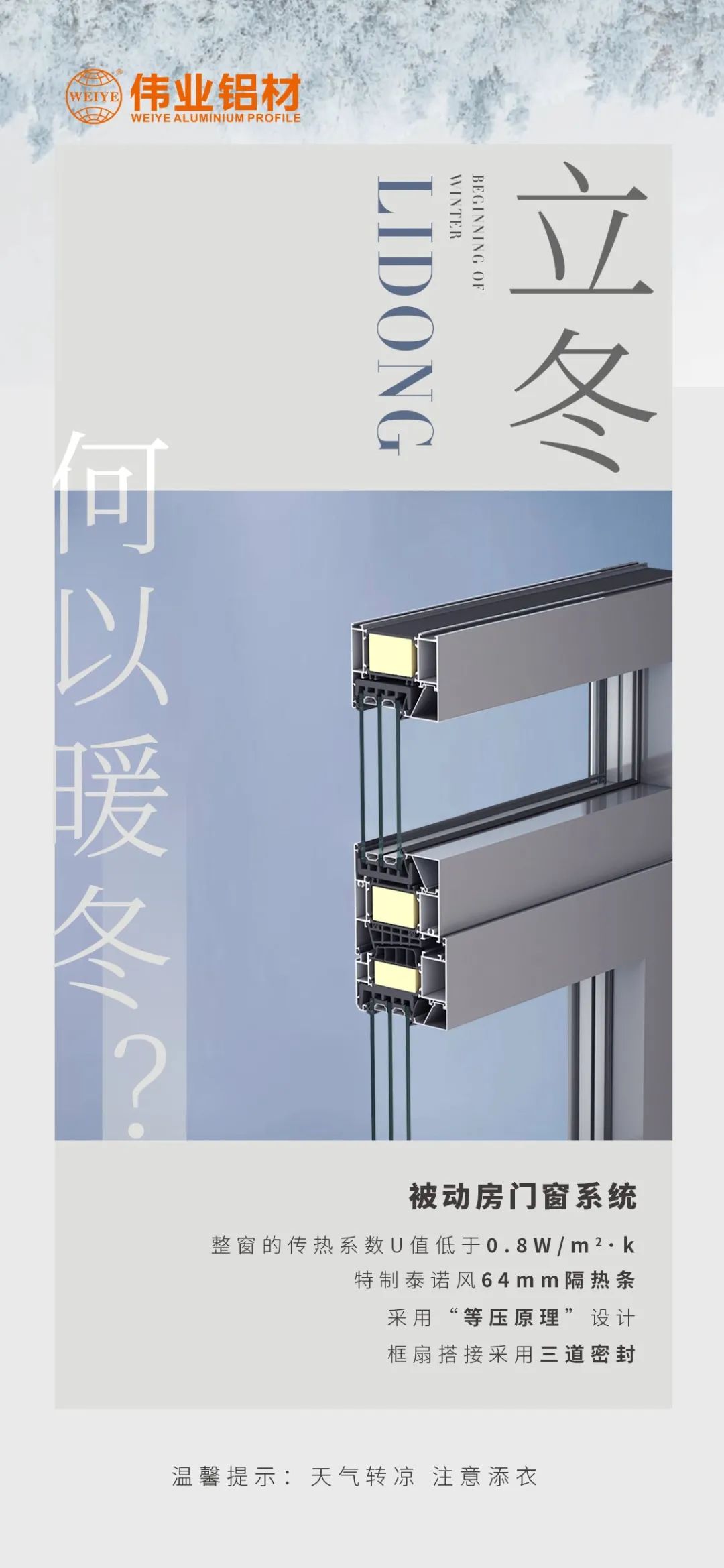 /立冬/ 何以暖冬 我有尊龙官方网站首页被动门窗系统 尊龙官方网站首页铝材提醒您：天气转凉，，，，，注重添衣