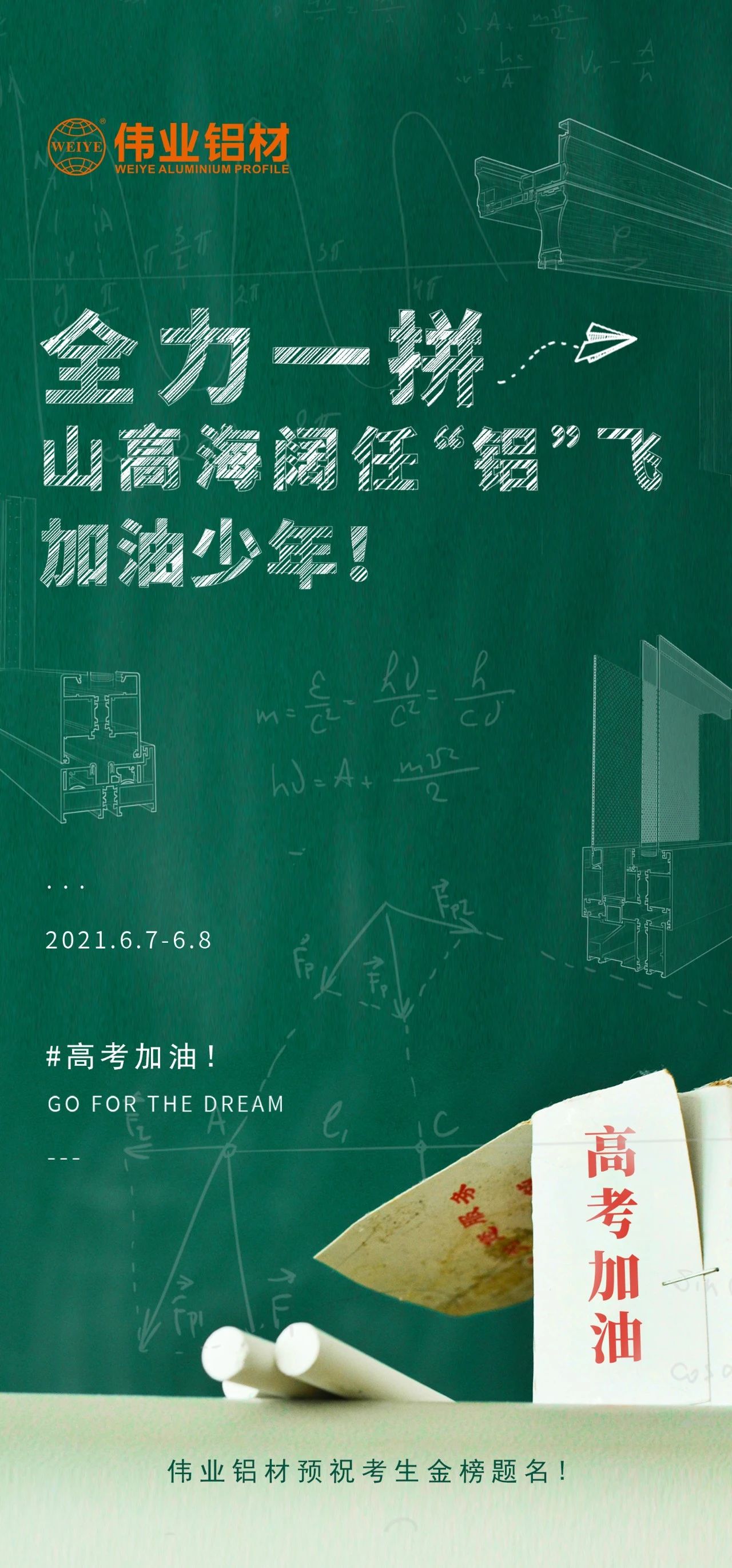 #高考加油 全力一拼 山高海阔任“铝”飞 加油，，，，，少年！