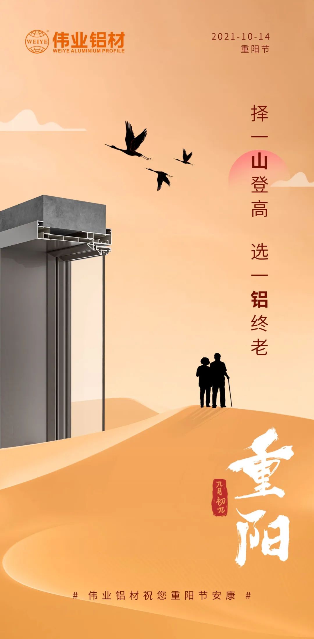 择一山登高  选一铝终老 九九重阳，，，，，，，，爱老敬老 尊龙官方网站首页铝材祝您重阳节安康