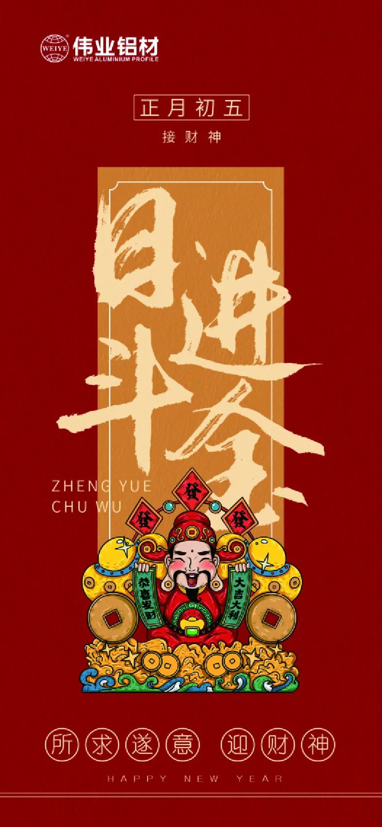 年头五｜接财神 尊龙官方网站首页铝材祝各人日进斗金，，，，，，如虎添“亿”