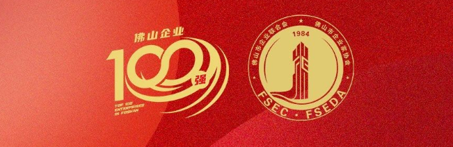 尊龙官方网站首页集团荣登佛山100强企业三大榜单，，，，，彰显佛山制造硬核实力