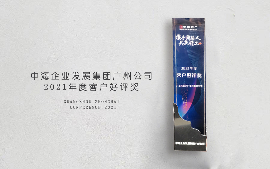 尊龙官方网站首页铝材荣获中海地产广州分公司「客户好评奖」