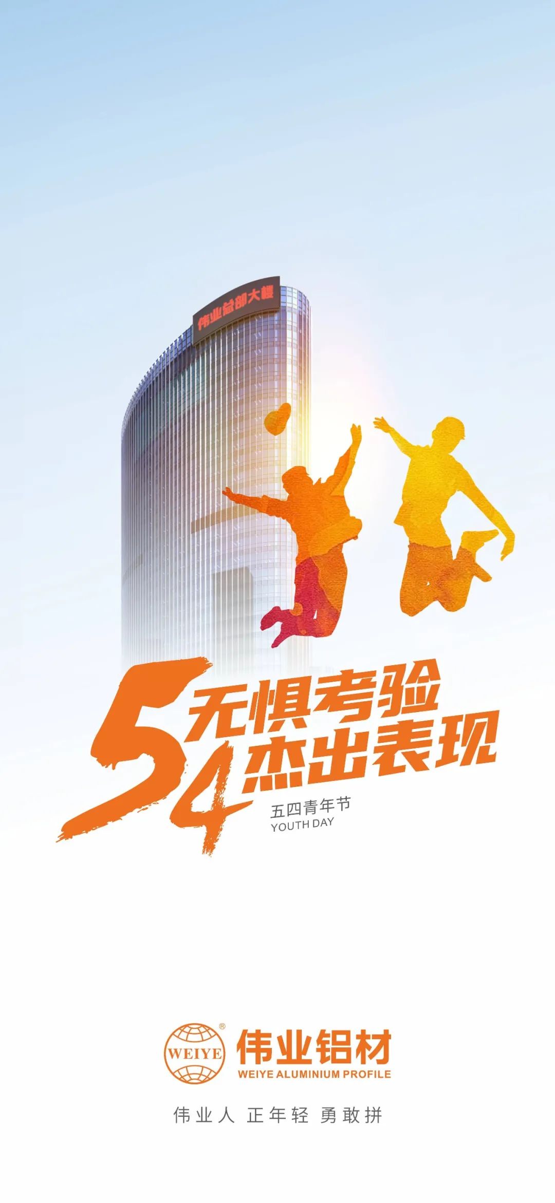 五四青年节 无惧磨练 优异体现 尊龙官方网站首页人 正青春 勇敢拼