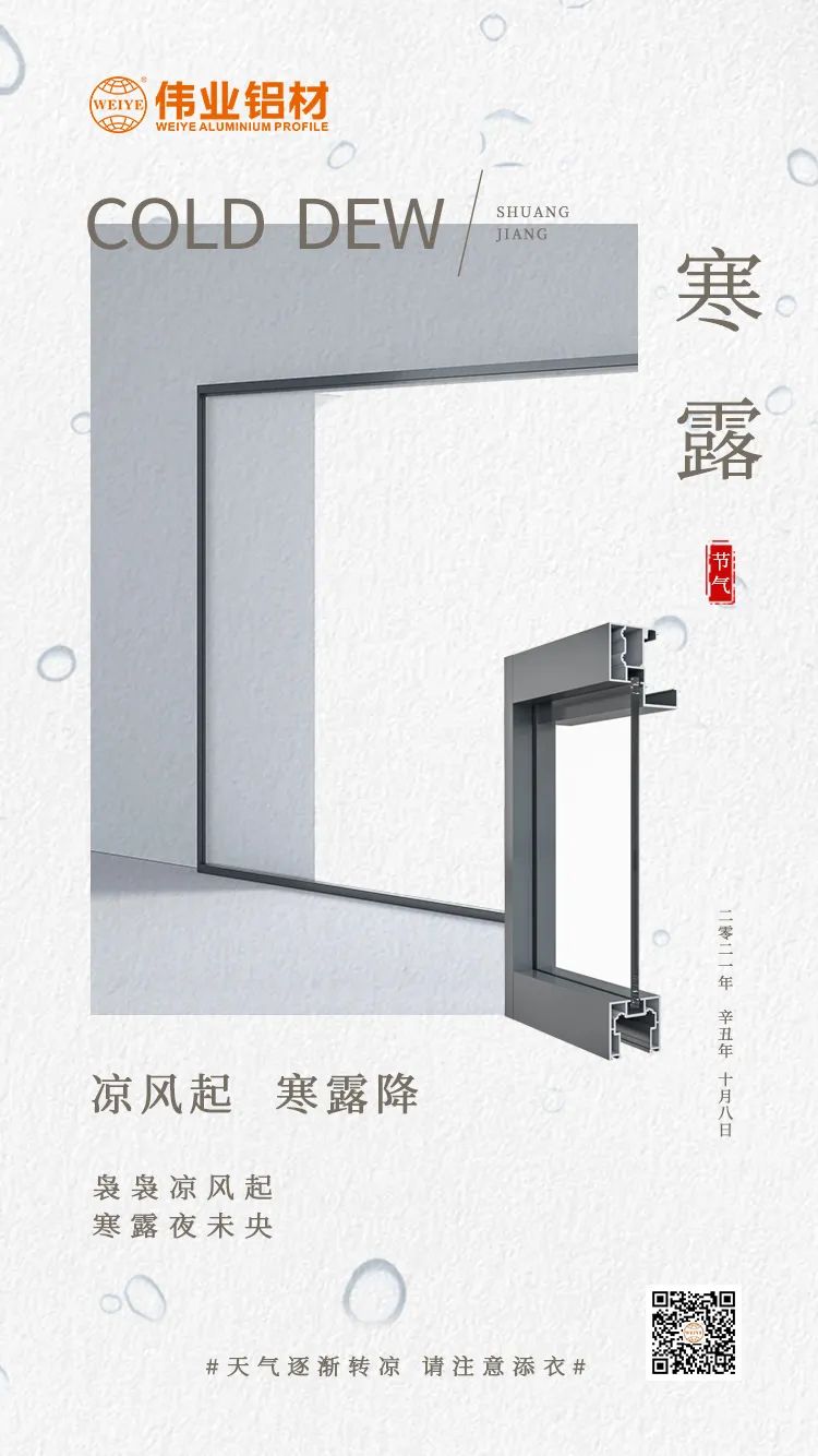 寒露 凉风起 寒露降 袅袅凉风起 寒露夜未央 尊龙官方网站首页铝材提醒您： 天气逐渐转凉，，，，，，，，请注重添衣